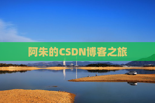 阿朱的CSDN博客之旅